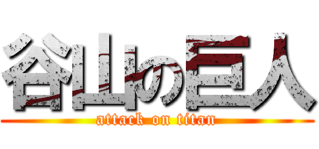 谷山の巨人 (attack on titan)