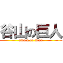 谷山の巨人 (attack on titan)