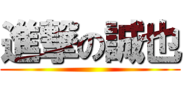 進撃の誠也 ()