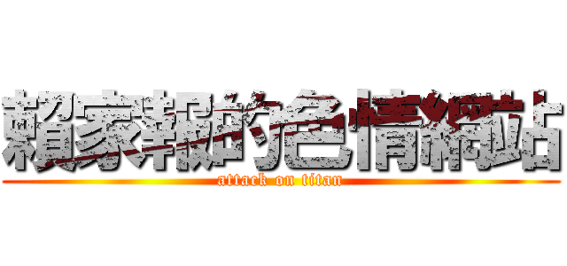 賴家報的色情網站 (attack on titan)