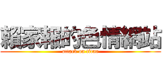 賴家報的色情網站 (attack on titan)