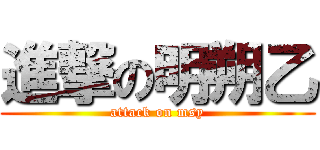 進撃の明朔乙 (attack on msy)