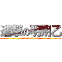 進撃の明朔乙 (attack on msy)
