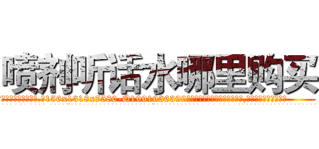 喷剂听话水哪里购买 (喷剂听话水哪里购买【电.话156x1318x7580-Q1991936399鑫宏药业】我们做的是长期生意,靠的是老客户长期支持
参考消息网2月20日报道 韩媒称，“剩女多、离婚率高的城市，房价一定会上涨。”这是中国经济学家金岩石2016年12月参加在上海举行的房地产相关论坛时说的话。
)