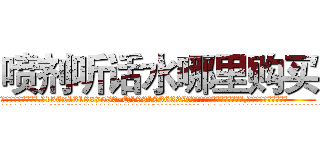 喷剂听话水哪里购买 (喷剂听话水哪里购买【电.话156x1318x7580-Q1991936399鑫宏药业】我们做的是长期生意,靠的是老客户长期支持
参考消息网2月20日报道 韩媒称，“剩女多、离婚率高的城市，房价一定会上涨。”这是中国经济学家金岩石2016年12月参加在上海举行的房地产相关论坛时说的话。
)