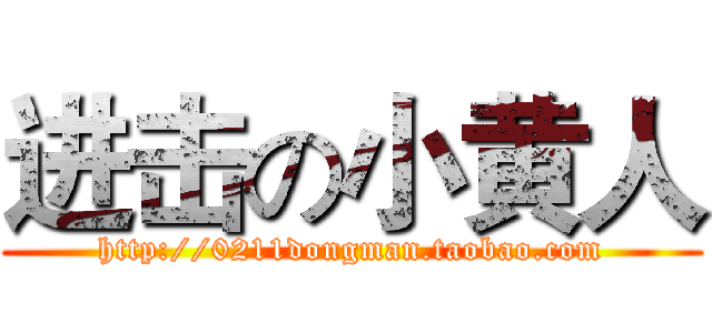进击の小黄人 (http://0211dongman.taobao.com)