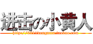 进击の小黄人 (http://0211dongman.taobao.com)