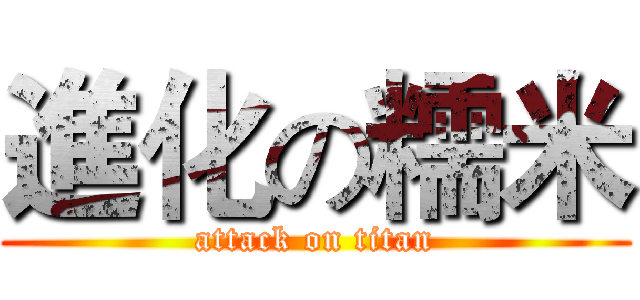 進化の糯米 (attack on titan)