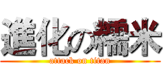 進化の糯米 (attack on titan)