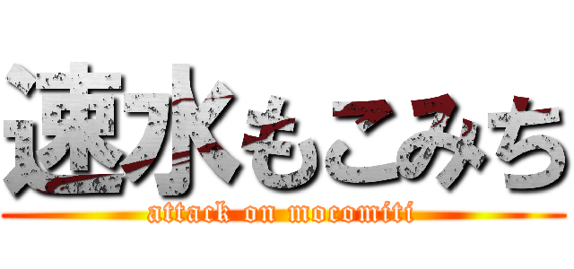 速水もこみち (attack on mocomiti)