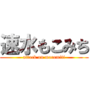 速水もこみち (attack on mocomiti)