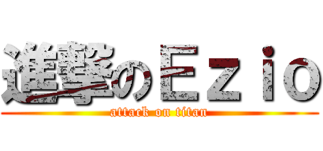 進撃のＥｚｉｏ (attack on titan)