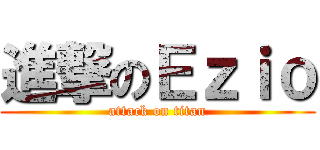 進撃のＥｚｉｏ (attack on titan)