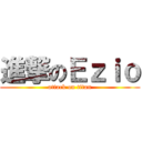 進撃のＥｚｉｏ (attack on titan)