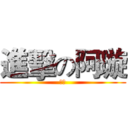 進擊の阿璇 (圖傳)