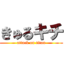 きゅるキチ (attack on titan)