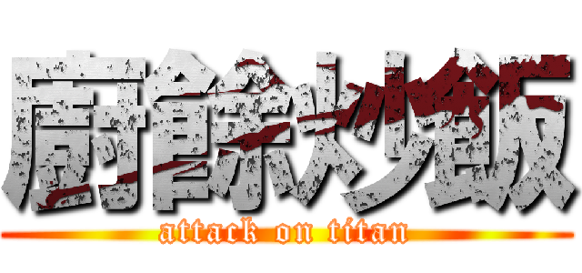 廚餘炒飯 (attack on titan)