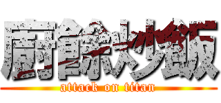 廚餘炒飯 (attack on titan)