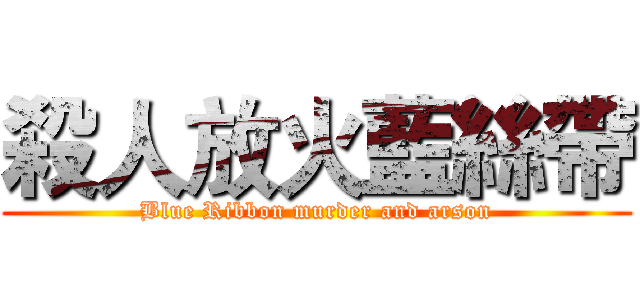 殺人放火藍絲帶 (Blue Ribbon murder and arson)