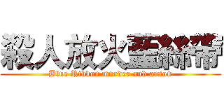 殺人放火藍絲帶 (Blue Ribbon murder and arson)