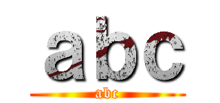 ａｂｃ (abc)