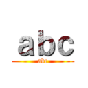 ａｂｃ (abc)