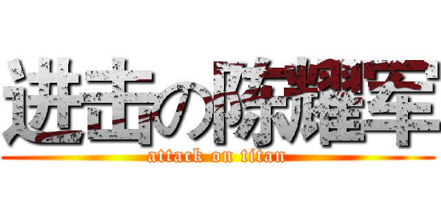 进击の陈耀军 (attack on titan)