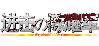 进击の陈耀军 (attack on titan)