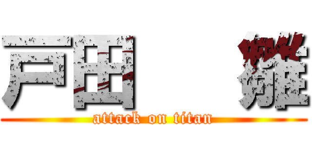 戸田   雛 (attack on titan)