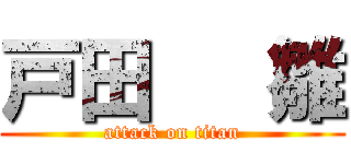 戸田   雛 (attack on titan)