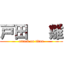 戸田   雛 (attack on titan)