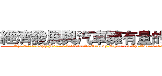 經濟發展與汽車擁有量的關聯 (The Relationship Between Individual's Economy Degree and The Amount of Own Cars)