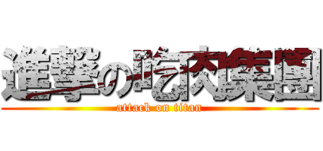 進撃の吃肉集團 (attack on titan)