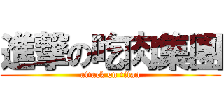 進撃の吃肉集團 (attack on titan)