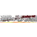進撃の吃肉集團 (attack on titan)