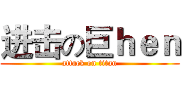 进击の巨ｈｅｎ (attack on titan)