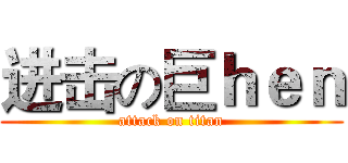 进击の巨ｈｅｎ (attack on titan)