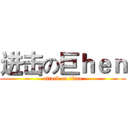 进击の巨ｈｅｎ (attack on titan)