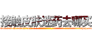 接触皮肤迷药去哪买 (接触皮肤迷药去哪买【电-话151x68344x817-Q1065427042元-吉-药-业】我们做的是长期生意,靠的是老客户长期支持 接触皮肤迷药去哪买在发表了一篇http://sngk.net/6MaSty

参考消息网我们做的是长期生意,靠的是老客户长期支持也许我们早该意识到，就连鲍勃·霍斯金斯（金球奖戏剧类电影男主角 
)