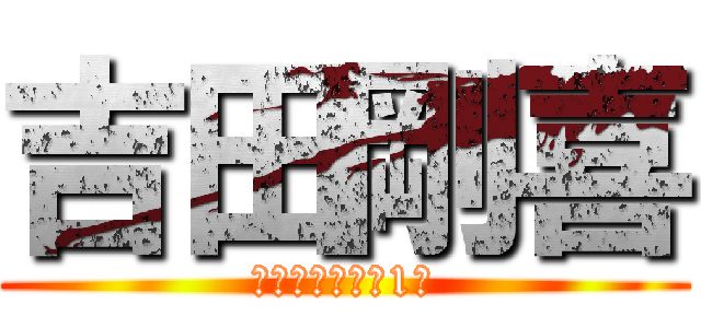 吉田剛喜 (大淀サッカー部1年)