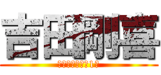 吉田剛喜 (大淀サッカー部1年)