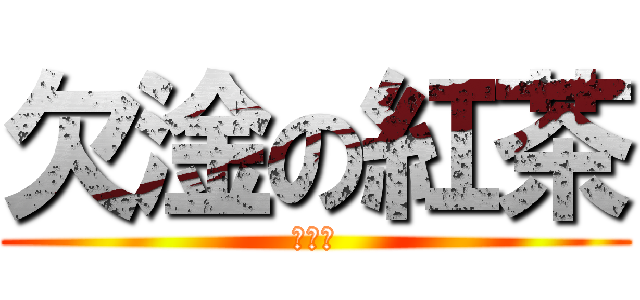 欠淦の紅茶 (ㄧ跌歐)