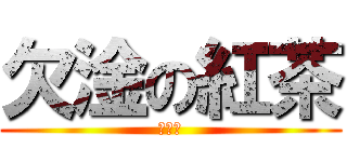 欠淦の紅茶 (ㄧ跌歐)