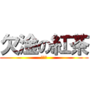 欠淦の紅茶 (ㄧ跌歐)