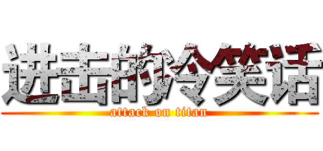 进击的冷笑话 (attack on titan)