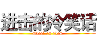 进击的冷笑话 (attack on titan)