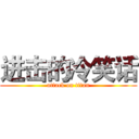 进击的冷笑话 (attack on titan)