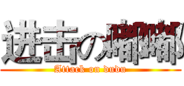 进击の嘟嘟 (Attack on dudu)