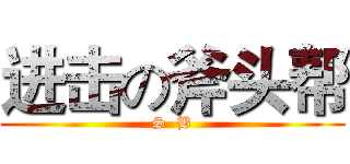 进击の斧头帮 (S  B)