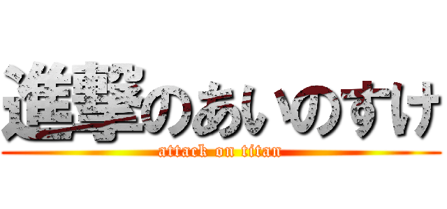 進撃のあいのすけ (attack on titan)